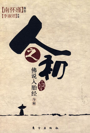 [EPUB] 佛说入胎经今释
