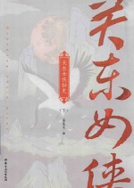 [PDF] 关东女侠秘史 下
