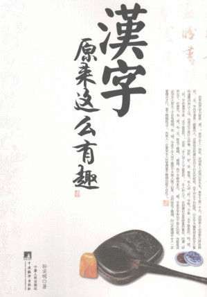 [EPUB] 汉字原来这么有趣