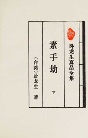 [PDF] 素手劫 中