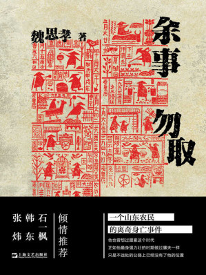 [EPUB] 余事勿取【一个山东农民的离奇身亡事件，几代山东人的生存逻辑和家族悲欢。《小镇忧郁青年的十八种死法》作者魏思孝长篇转型之作。作家韩东、界面文化编辑部强烈推荐。】