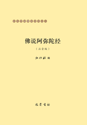 [PDF] 佛说阿弥陀经（注音版）弘化常诵佛经系列之三
