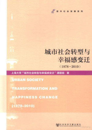 [PDF] 城市社会转型与幸福感变迁 1978-2010