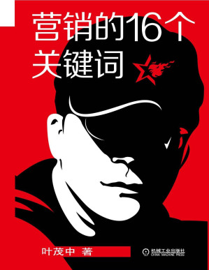 [EPUB] 营销的16个关键词