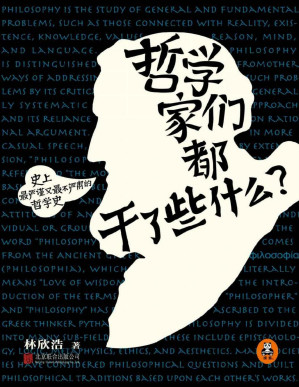 [PDF] 哲学家们都干了些什么?（2015年全新修订版）【Epub转文字版】
