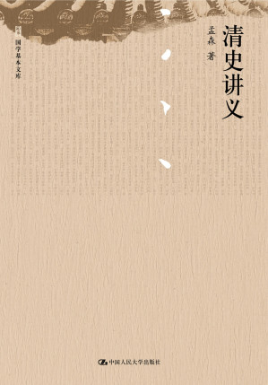 [EPUB] 清史讲义