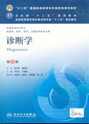 [PDF] 诊断学: 全国高等学校五年制本科临床医学专业第八轮规划教材