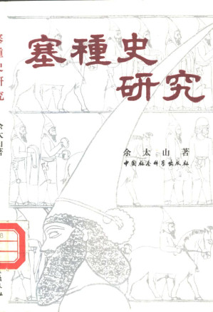 [PDF] 塞種史研究