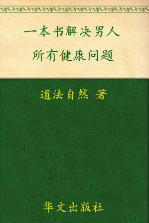 [EPUB] 一本书,解决男人所有健康问题 (家庭自疗养生系列)(elib.cc)