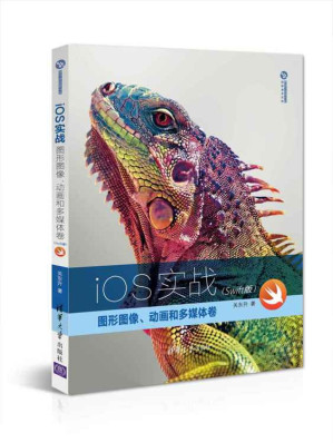 [EPUB] iOS实战：图形图像、动画和多媒体卷（Swift版） (清华开发者书库)