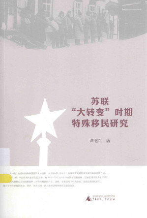 [PDF] 苏联“大转变”时期特殊移民研究