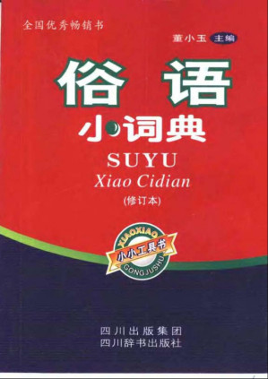 [PDF] 俗语小词典（修订本）
