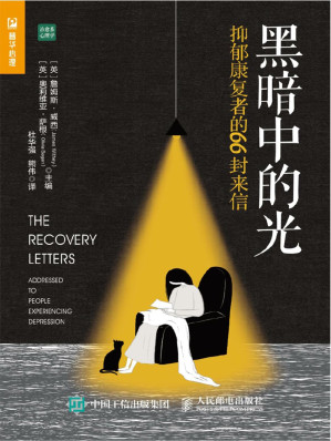 [EPUB] 黑暗中的光：抑郁康复者的66封来信