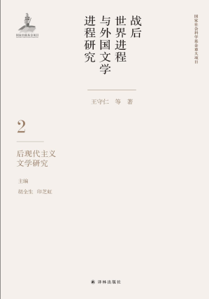 [PDF] 战后世界进程与外国文学进程研究 第二卷 : 后现代主义文学研究