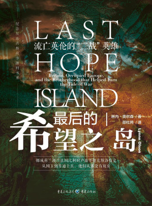 [EPUB] 最后的希望之岛：流亡英伦的“二战”英雄【第二次世界大战的权威记录者，纽约时报畅销书作家琳内‧奥尔森，还原“二战”欧洲的希望之岛】