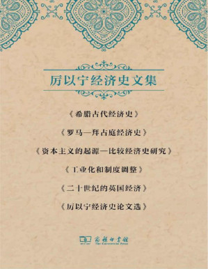 [PDF] 厉以宁经济史文集套装