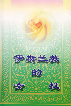 [PDF] 伊斯兰教的女权