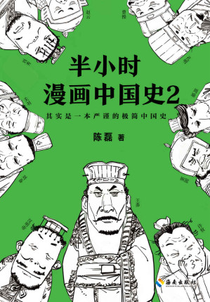 [EPUB] 半小时漫画中国史2
