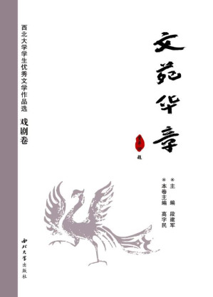 [EPUB] 文苑华章 西北大学学生优秀文学作品选·戏剧卷