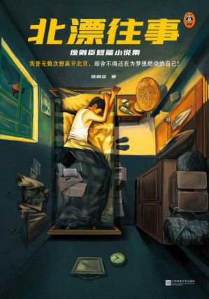 [EPUB] 北漂往事:徐则臣短篇小说集（茅盾文学奖得主短篇小说代表作！我曾无数次想离开北京，却舍不得还在为梦想燃烧的自己！）