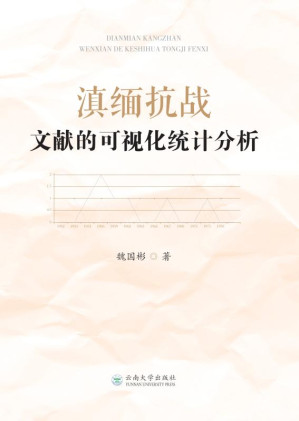 [EPUB] 滇缅抗战文献的可视化统计分析