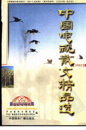 [PDF] 中国电视散文精品选