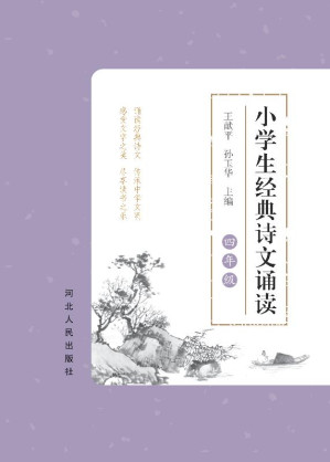 [EPUB] 小学生经典诗文诵读 四年级