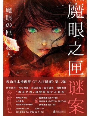 [PDF] 魔眼之匣谜案【《尸人庄谜案》第二弹，入围《这本推理小说了不起》《周刊文春 MYSTERY BEST10》《本格推理 BEST10》等权威榜单，横扫亚洲各地畅销书排行榜，被誉为新世纪推理的奇迹！经典本格×超现实奇幻，封闭空间下的人性猎杀，连续反转凌驾于前作！绫辻行人、青崎有吾、大山诚一郎等盛赞！】