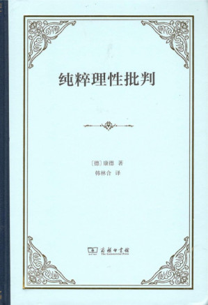 [PDF] 纯粹理性批判