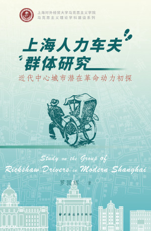 [EPUB] 上海人力车夫群体研究:近代中心城市潜在革命动力初探