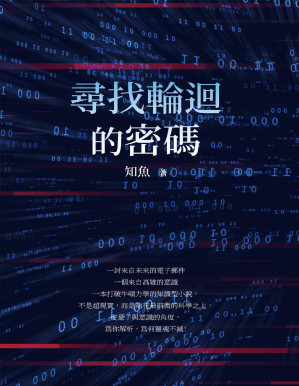 [PDF] 寻找轮回的密码