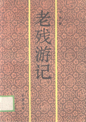 [PDF] 老残游记