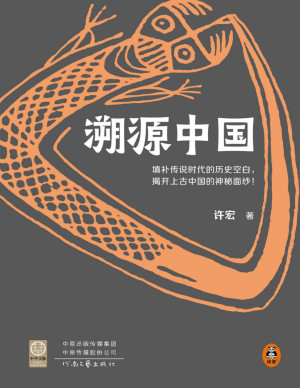 [PDF] 溯源中国（填补传说时代的历史空白，揭开上古中国的神秘面纱！二里头考古队前队长、考古界明星学者许宏重磅新作！）