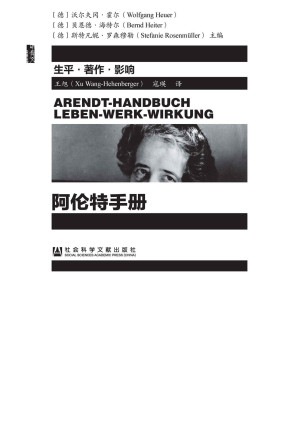 [EPUB] 阿伦特手册：生平·著作·影响【详细的阐述《极权主义的起源》作者汉娜·阿伦特作品的中心思想，如反犹太主义，憎恨，权力，改革，共和政体，民族，极权主义等】 (甲骨文系列)