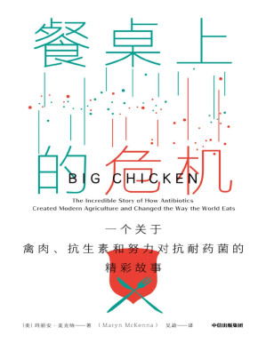 [PDF] 餐桌上的危机：一个关于禽肉、抗生素和努力对抗耐药菌的精彩故事