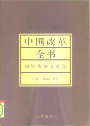 [PDF] 中国改革全书, 1978-1991 : 投资体制改革卷