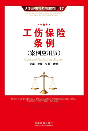 [EPUB] 工伤保险条例：立案·管辖·证据·裁判