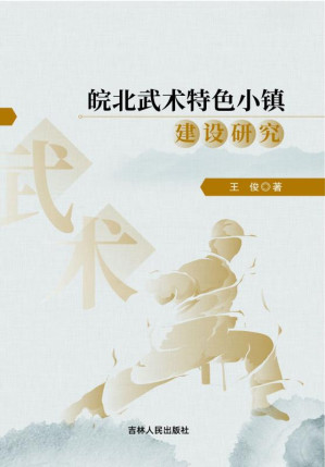 [EPUB] 皖北武术特色小镇建设研究