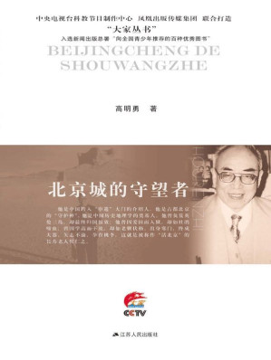 [EPUB] 北京城的守望者：侯仁之传 (大家丛书)