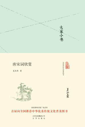 [EPUB] 大家小书：唐宋词欣赏