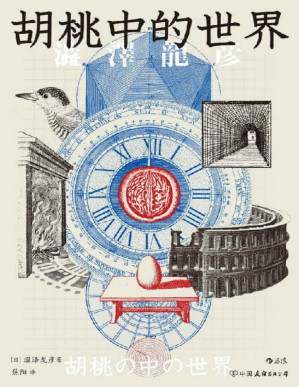 [PDF] 胡桃中的世界（在偏奇趣味中彰显渊博学识；探寻人类对宇宙的归纳与想象；鬼才作家涩泽龙彦“形象的博物志”。后浪出品）