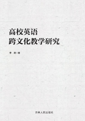 [EPUB] 高校英语跨文化教学研究