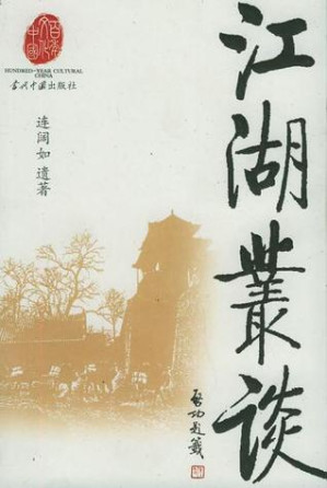江湖丛谈.PDF 江湖丛谈.PDF