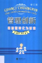 [PDF] 管理创新 将智慧转化为财富