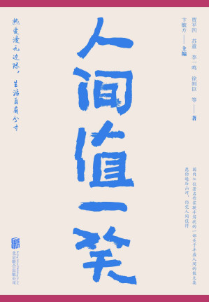[EPUB] 人间值一笑【贾平凹、苏童等当代36位著名作家联手写就的一部关于丰盛人间的散文集。愿你遍历山河，仍觉人间值得】