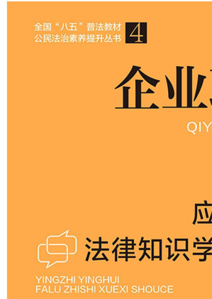 [EPUB] 企业职工应知应会法律知识学习手册：以案普法版