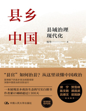[EPUB] 县乡中国：县域治理现代化【一本展现县乡政治生态的写实白描书，作者累计调研超过1300天。房宁、贺雪峰、颜昌武、吕德文、欧阳静联袂推荐！】