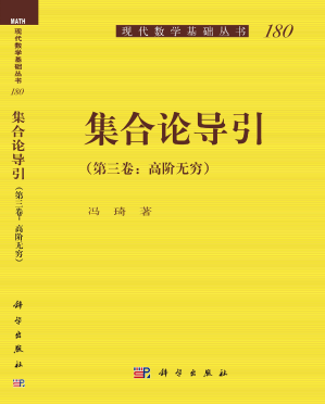 [PDF] 集合论导引 第三卷：高阶无穷(添加链接)
