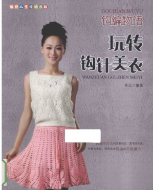 [PDF] 钩编物语玩转钩针美衣