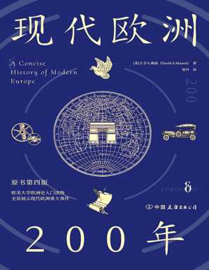 [PDF] 现代欧洲200年 (原书第四版)